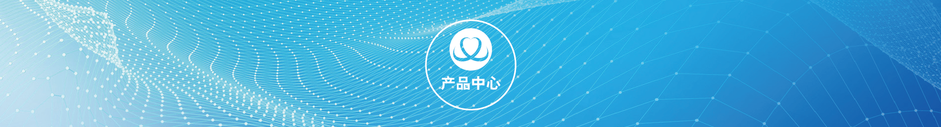 產品中心