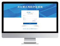 社區(qū)矯正風險評估系統(tǒng)